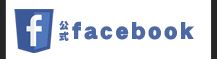公式facebook-フェイスブック-